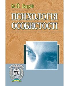 Фото - Психологія особистості. Посібник