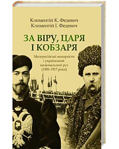 Фото - За Віру, Царя і Кобзаря. Малоросійські монархісти і український національний рух (1905–1917 роки) тв