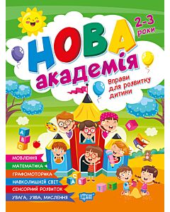 Фото - Нова академія. Вправи для розвитку дитини. 2–3 роки