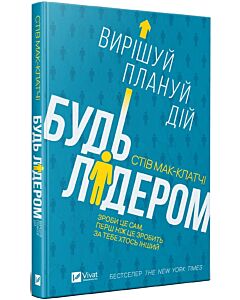 Фото - Будь лідером: вирішуй, плануй, дій