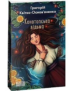 Фото - Конотопська відьма (Шкільна бібліотека української та світової літератури)