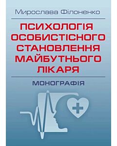 Фото - Психологія особистісного становлення майбутнього лікаря. Монографія