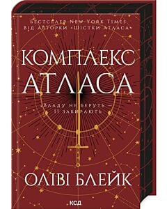 Фото - Комплекс Атласа. Книга 3 (Атлас)