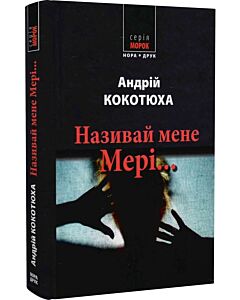 Фото - Називай мене Мері...