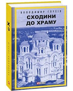 Фото - Сходини до храму
