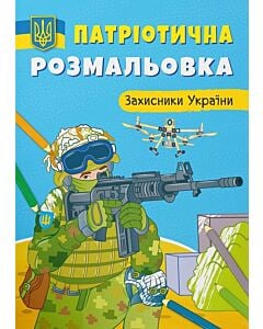 Фото - Патріотична розмальовка. Захисники України