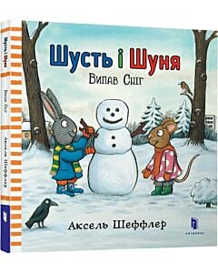 Фото - Шусть і Шуня. Випав сніг
