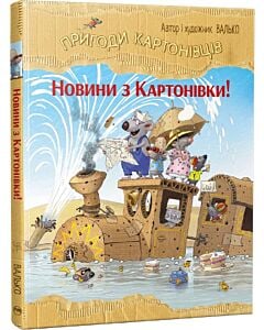 Фото - Пригоди картонівців. Книга 2. Новини з Картонівки!