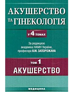 Фото - Акушерство та гінекологія. У 4-х томах. Том 1