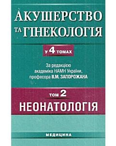 Фото - Акушерство та гінекологія. У 4-х томах. Том 2