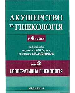 Фото - Акушерство та гінекологія. У 4-х томах. Том 3