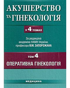 Фото - Акушерство та гінекологія. У 4-х томах. Том 4