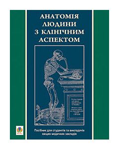 Фото - Анатомія людини з клінічним аспектом