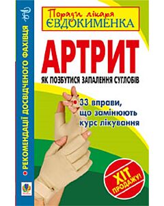 Фото - Артрит. Як позбутися запалення суглобів