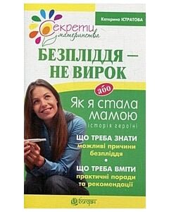 Фото - Безпліддя – не вирок. Як я стала мамою