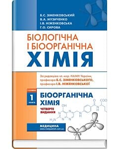 Фото - Біологічна і біоорганічна хімія: у 2 книгах. Книга 1. Біоорганічна хімія