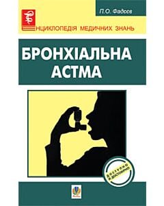 Фото - Бронхіальна астма