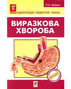 Фото - Виразкова хвороба