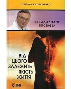 Фото - Від цього залежить якість життя. Поради лікаря Берсенєва. Приватна справа дисидента в науці