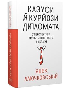 Фото - Казуси й курйози дипломата. З перспективи польського посла в Україні