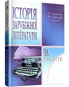 Фото - Історія зарубіжної літератури XX століття