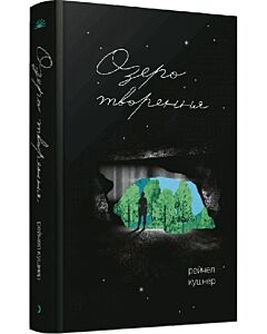 Фото - Озеро творення