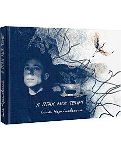 Фото - Я птах між тенет