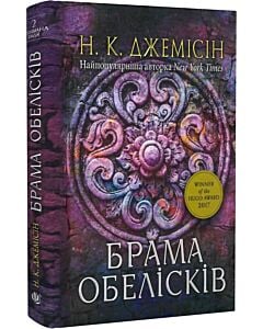 Фото - Розламана земля. Книга 2. Брама обелісків