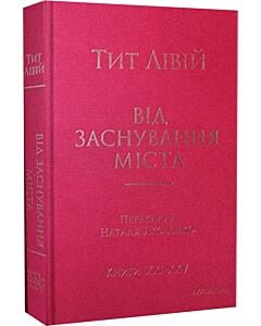 Фото - Від заснування Міста. Книги XXI–ХXV