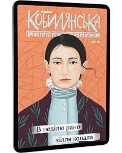 Фото - E-book: В неділю рано зілля копала (Рідне)