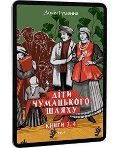 Фото - E-book: Діти Чумацького Шляху. Книги 3, 4