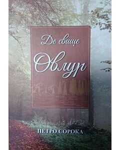 Фото - Де свище Овлур
