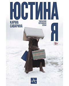 Фото - Юстина Я. Тимчасово перемішані особи