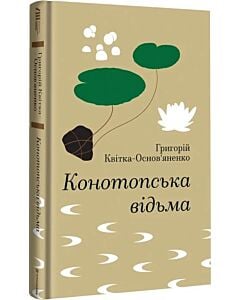 Фото - Конотопська відьма (Золота полиця)