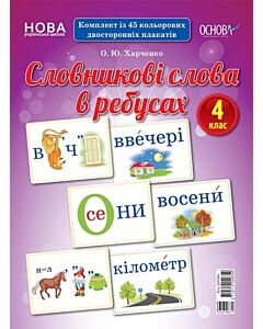 Фото - Словникові слова в ребусах. 4 клас. Демонстраційні картки