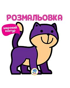 Фото - Розмальовка. Книга 2. Няв
