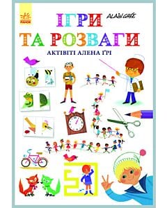 Фото - Ігри та розваги. Активіті Алена Ґрі