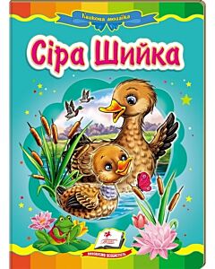 Фото - Казкова мозаїка. Сіра шийка