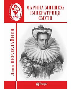 Фото - Марина Мнішех: Імператриця смути
