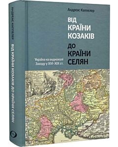 Фото - Від країни козаків до країни селян. Україна на видноколі Заходу у XVI-XIX ст.