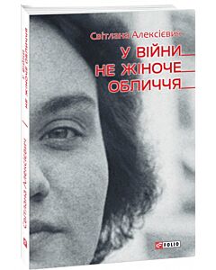 Фото - У війни не жіноче обличчя (Фоліо)