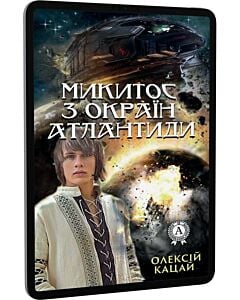Фото - E-book: Микитос з окраїн Атлантиди