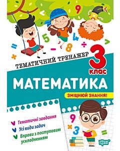 Фото - Тематичний тренажер. Математика. 3 клас