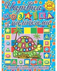 Фото - Чарівна мозаїка з наліпками. Черепашка