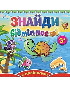 Фото - Знайди відмінності. Черепашка