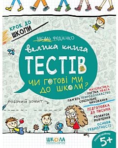 Фото - Велика книга тестів. Чи готові ми до школи?