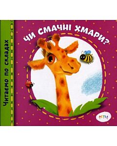 Фото - Читаємо по складах. Чи смачні хмари?