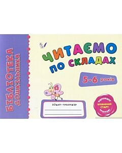 Фото - Читаємо по складах. 5-6 років. Зошит-тренажер