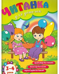 Фото - Читанка для діточок. 3-4 роки