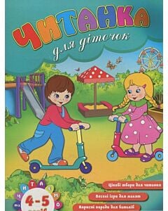 Фото - Читанка для діточок. 4-5 років